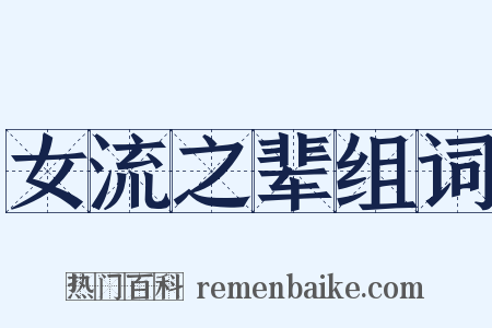女流之辈组词是什么意思的图片